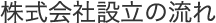 株式会社設立の流れ