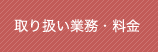 取り扱い業務・料金