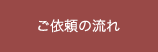 ご依頼の流れ